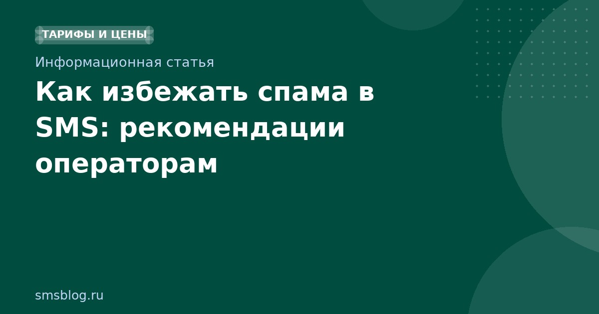 Как избежать спама в SMS: рекомендации операторам
