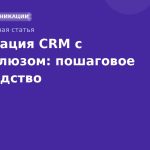 Интеграция CRM с SMS-шлюзом: пошаговое руководство