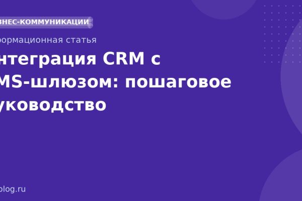 Интеграция CRM с SMS-шлюзом: пошаговое руководство