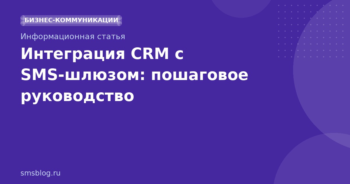 Интеграция CRM с SMS-шлюзом: пошаговое руководство