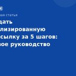 Как создать персонализированную SMS-рассылку за 5 шагов: пошаговое руководство