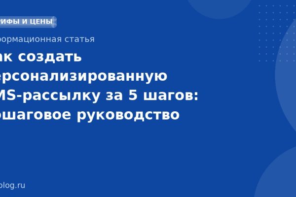 Как создать персонализированную SMS-рассылку за 5 шагов: пошаговое руководство