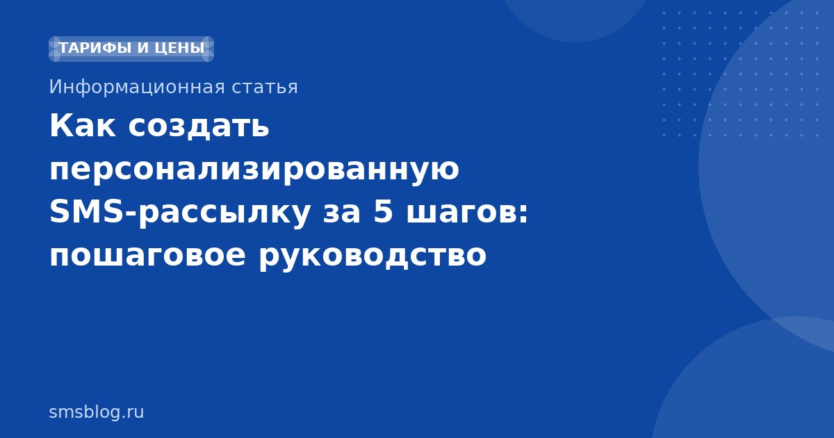 Как создать персонализированную SMS-рассылку за 5 шагов: пошаговое руководство
