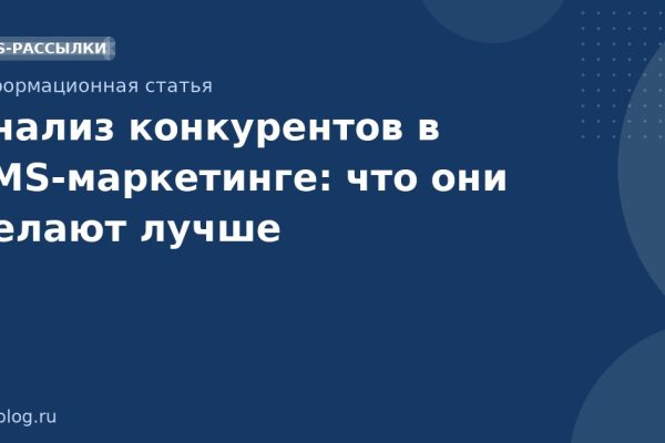 Анализ конкурентов в SMS-маркетинге: что они делают лучше