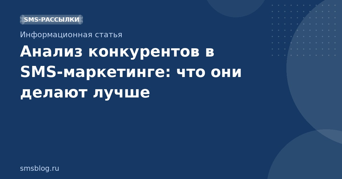 Анализ конкурентов в SMS-маркетинге: что они делают лучше