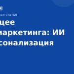 Будущее SMS-маркетинга: ИИ и персонализация