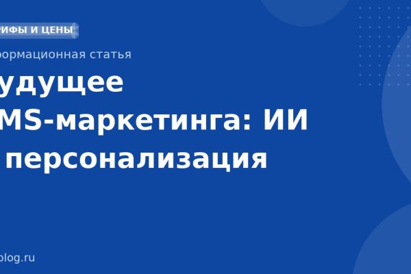 Будущее SMS-маркетинга: ИИ и персонализация