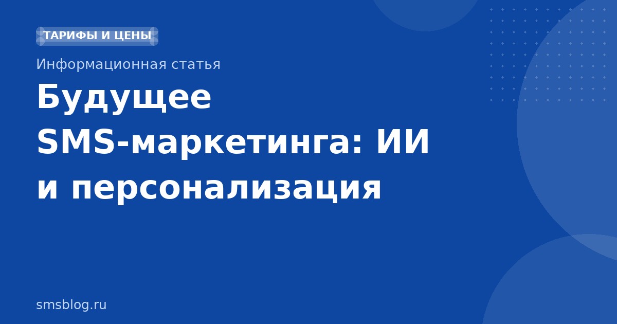 Будущее SMS-маркетинга: ИИ и персонализация