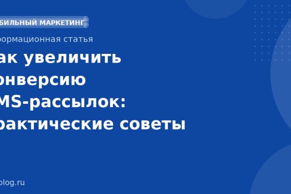 Как увеличить конверсию SMS-рассылок: практические советы