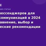 Топ-10 мессенджеров для бизнес-коммуникаций в 2024 году: сравнение, выбор и практические рекомендации