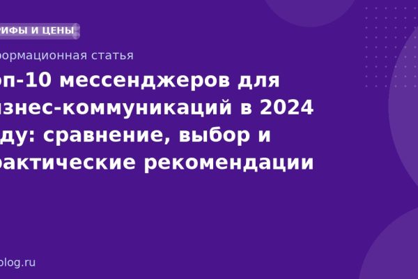 Топ-10 мессенджеров для бизнес-коммуникаций в 2024 году: сравнение, выбор и практические рекомендации