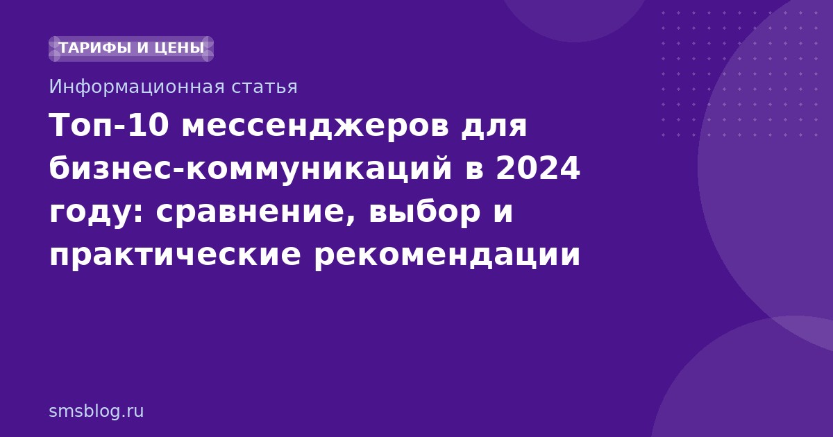 Топ-10 мессенджеров для бизнес-коммуникаций в 2024 году: сравнение, выбор и практические рекомендации