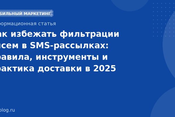 Как избежать фильтрации писем в SMS-рассылках: правила, инструменты и практика доставки в 2025 году