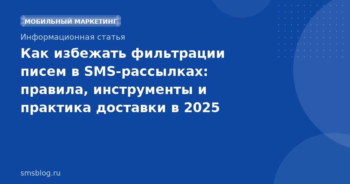 Как избежать фильтрации писем в SMS-рассылках: правила, инструменты и практика доставки в 2025 году