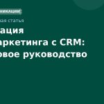 Интеграция SMS-маркетинга с CRM: пошаговое руководство