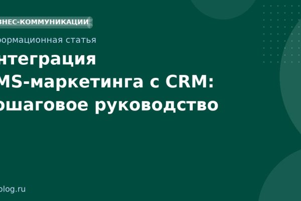 Интеграция SMS-маркетинга с CRM: пошаговое руководство