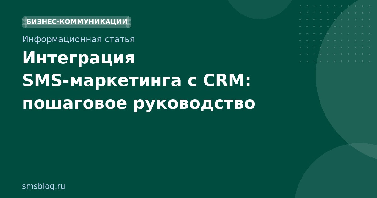 Интеграция SMS-маркетинга с CRM: пошаговое руководство