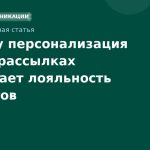 Почему персонализация в SMS-рассылках повышает лояльность клиентов