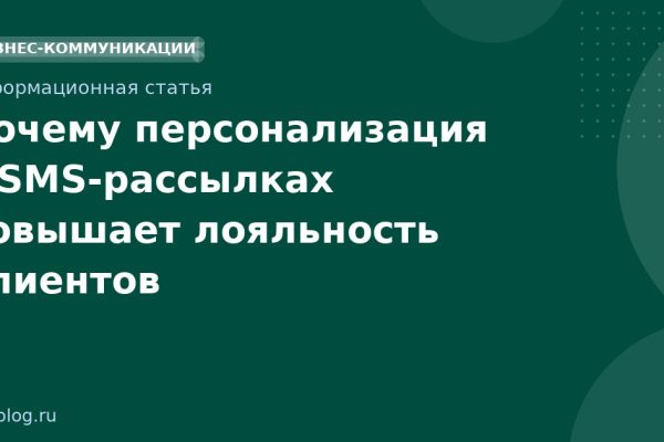 Почему персонализация в SMS-рассылках повышает лояльность клиентов