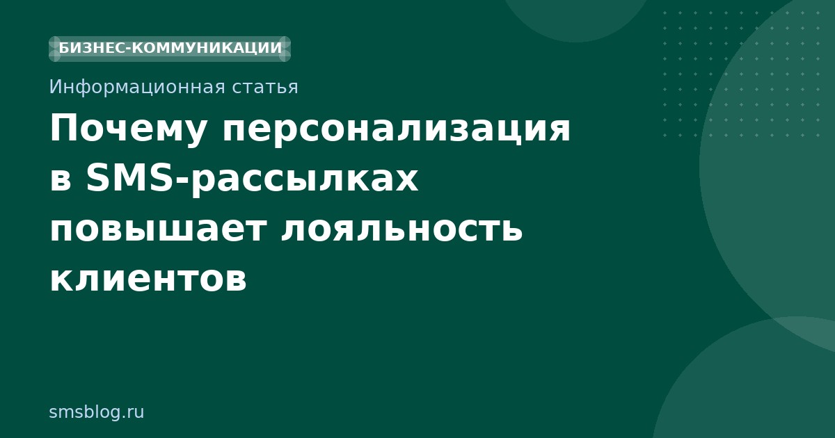 Почему персонализация в SMS-рассылках повышает лояльность клиентов
