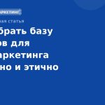 Как собрать базу номеров для SMS-маркетинга легально и этично