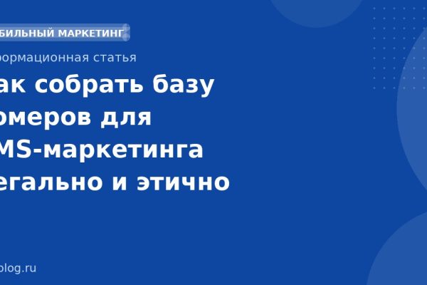 Как собрать базу номеров для SMS-маркетинга легально и этично