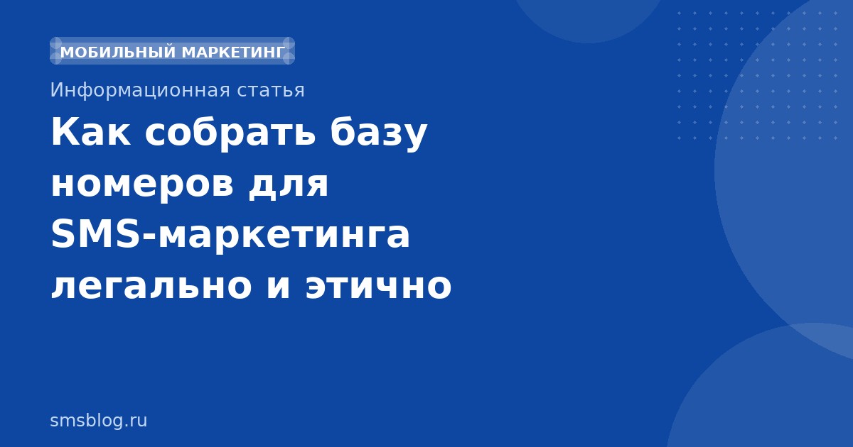 Как собрать базу номеров для SMS-маркетинга легально и этично