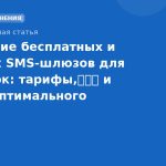 Сравнение бесплатных и платных SMS-шлюзов для рассылок: тарифы,性价比 и выбор оптимального решения