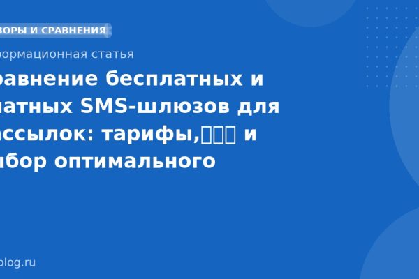 Сравнение бесплатных и платных SMS-шлюзов для рассылок: тарифы,性价比 и выбор оптимального решения