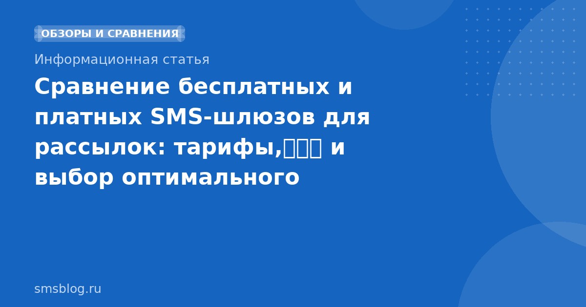 Сравнение бесплатных и платных SMS-шлюзов для рассылок: тарифы,性价比 и выбор оптимального решения
