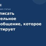 Как написать убедительное SMS-сообщение, которое конвертирует