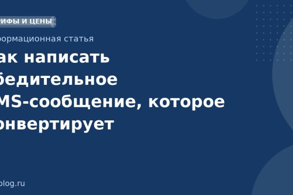 Как написать убедительное SMS-сообщение, которое конвертирует