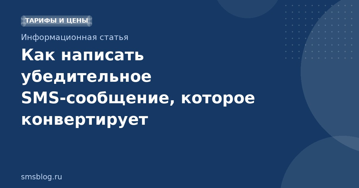 Как написать убедительное SMS-сообщение, которое конвертирует