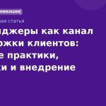 Мессенджеры как канал поддержки клиентов: лучшие практики, метрики и внедрение