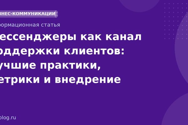 Мессенджеры как канал поддержки клиентов: лучшие практики, метрики и внедрение