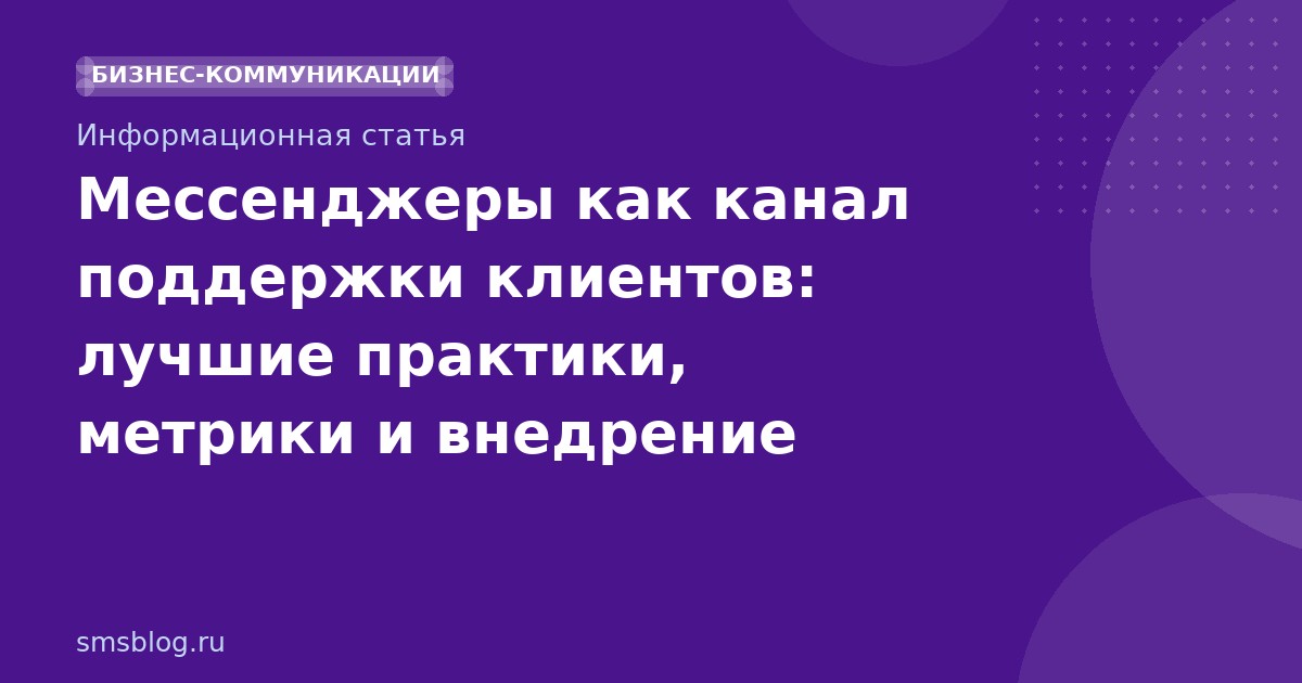 Мессенджеры как канал поддержки клиентов: лучшие практики, метрики и внедрение
