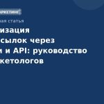 Автоматизация SMS-рассылок через веб-хуки и API: руководство для маркетологов