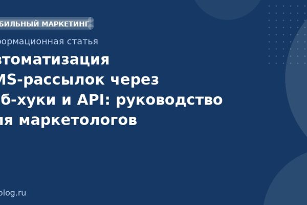 Автоматизация SMS-рассылок через веб-хуки и API: руководство для маркетологов