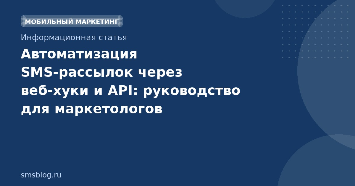 Автоматизация SMS-рассылок через веб-хуки и API: руководство для маркетологов