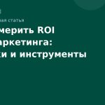 Как измерить ROI SMS-маркетинга: метрики и инструменты
