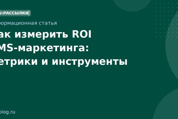 Как измерить ROI SMS-маркетинга: метрики и инструменты