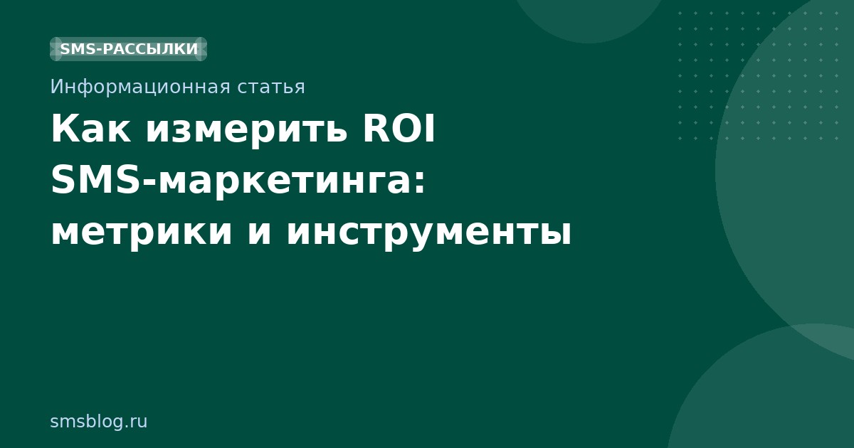 Как измерить ROI SMS-маркетинга: метрики и инструменты