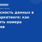 Безопасность данных в SMS-маркетинге: как защитить номера клиентов