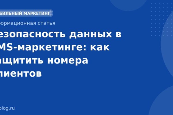 Безопасность данных в SMS-маркетинге: как защитить номера клиентов