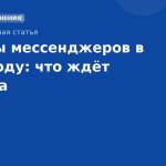 Тренды мессенджеров в 2025 году: что ждёт бизнеса