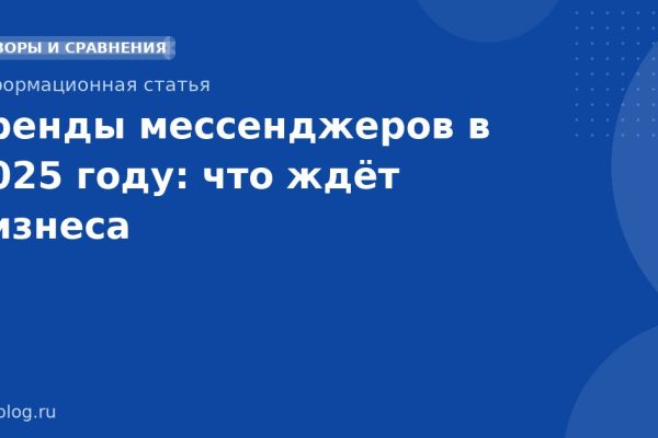 Тренды мессенджеров в 2025 году: что ждёт бизнеса