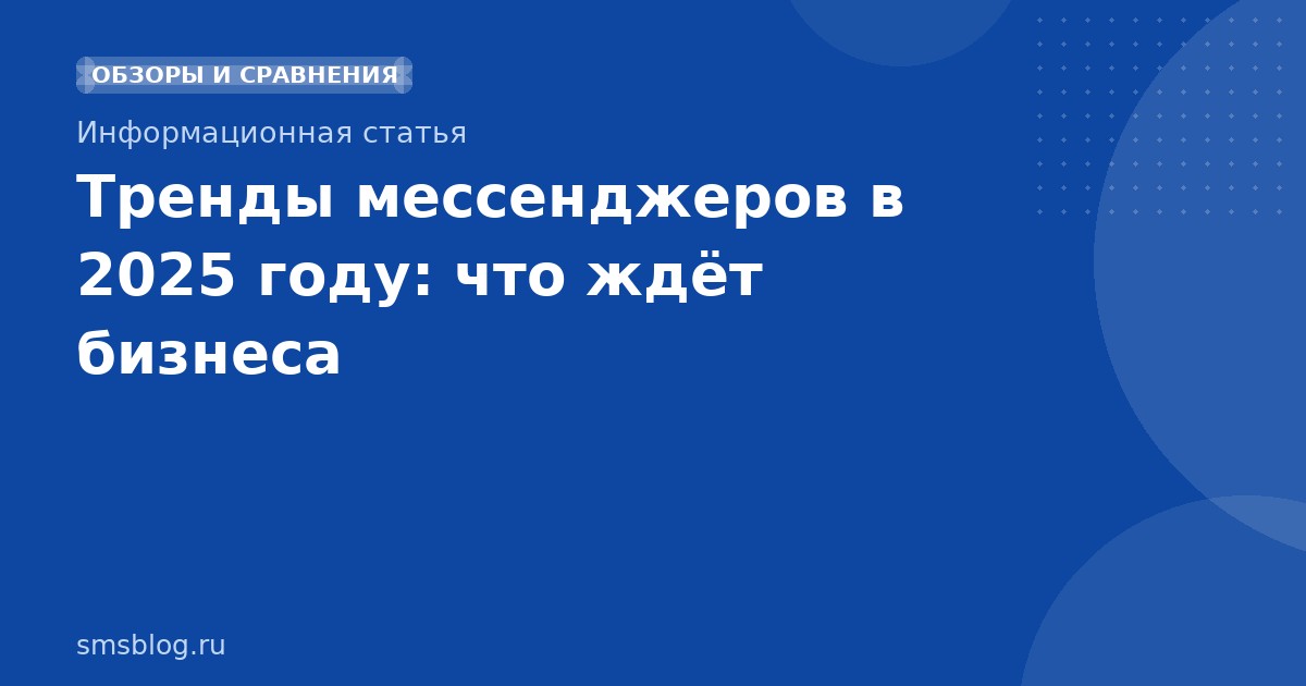 Тренды мессенджеров в 2025 году: что ждёт бизнеса