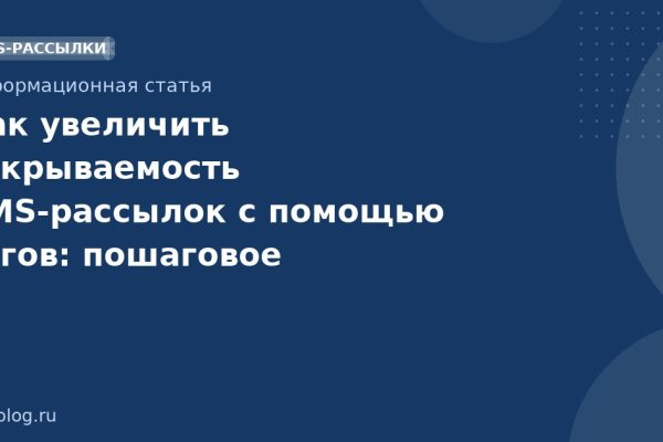 Как увеличить открываемость SMS-рассылок с помощью тегов: пошаговое руководство