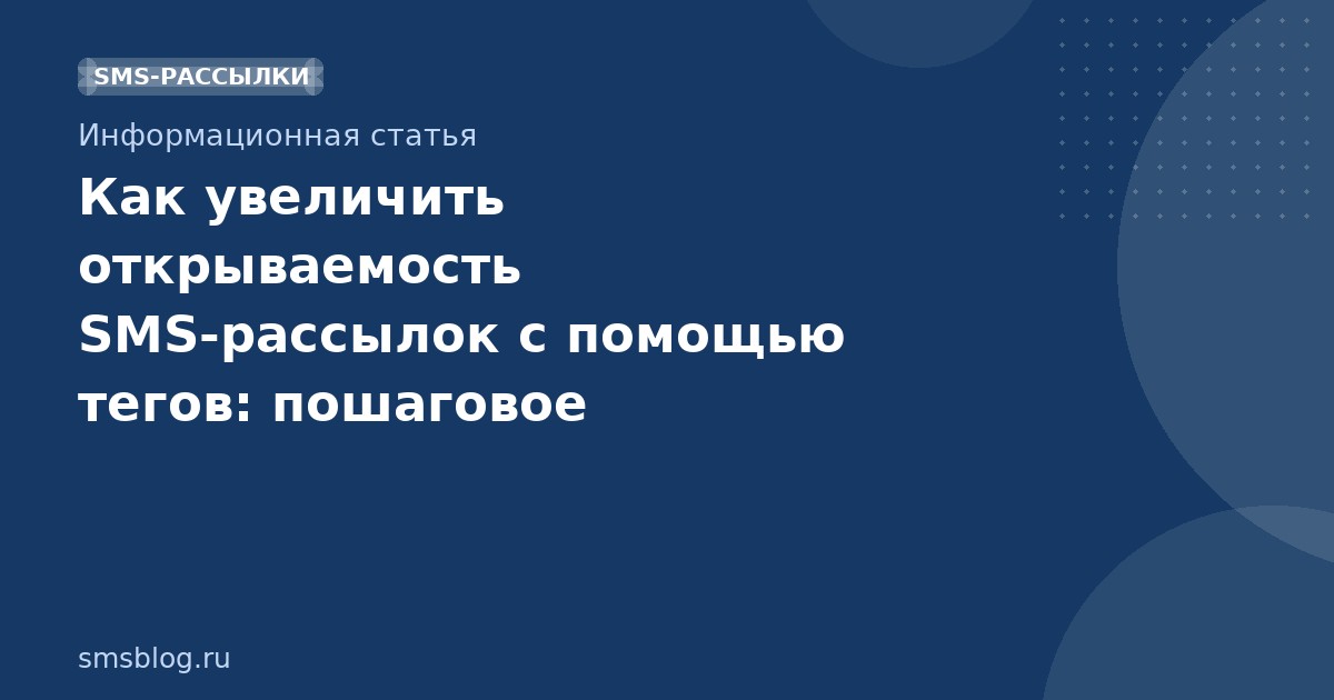 Как увеличить открываемость SMS-рассылок с помощью тегов: пошаговое руководство