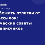 Как избежать отписки от SMS-рассылок: практические советы для подписчиков
